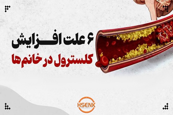 اینفوگرافیک/ ۶ علت افزایش کلسترول در خانم ها