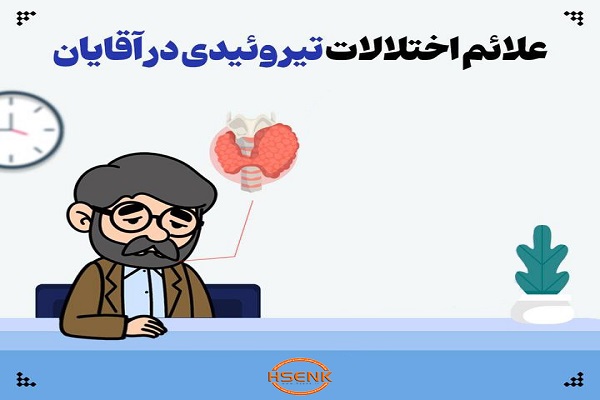 اینفوگرافیک/ علائم اختلالات تیروئیدی در آقایان