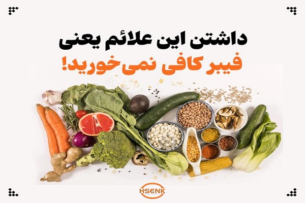 اینفوگرافیک/ داشتن این علائم یعنی فیبر کافی نمی‌خورید!