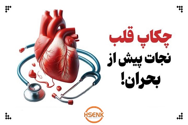 اینفوگرافیک/ چکاپ قلب، نجات پیش از بحران!