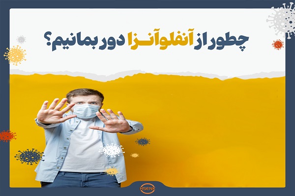 اینفوگرافیک/ چطور از آنفلوآنزا دور بمانیم؟