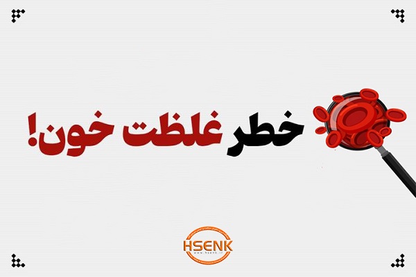 اینفوگرافیک/ خطر غلظت خون!