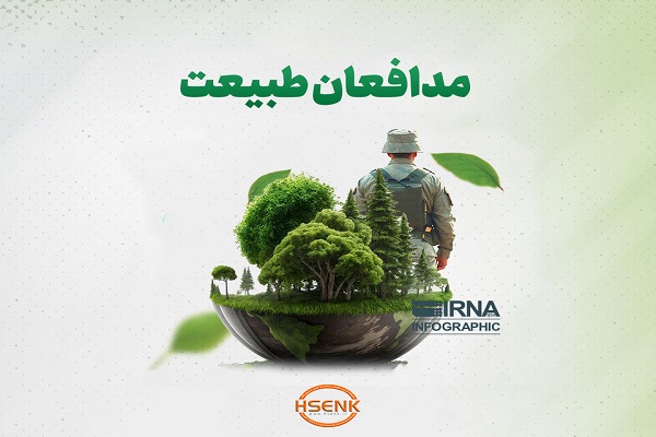 اینفوگرافیک / مدافعان طبیعت