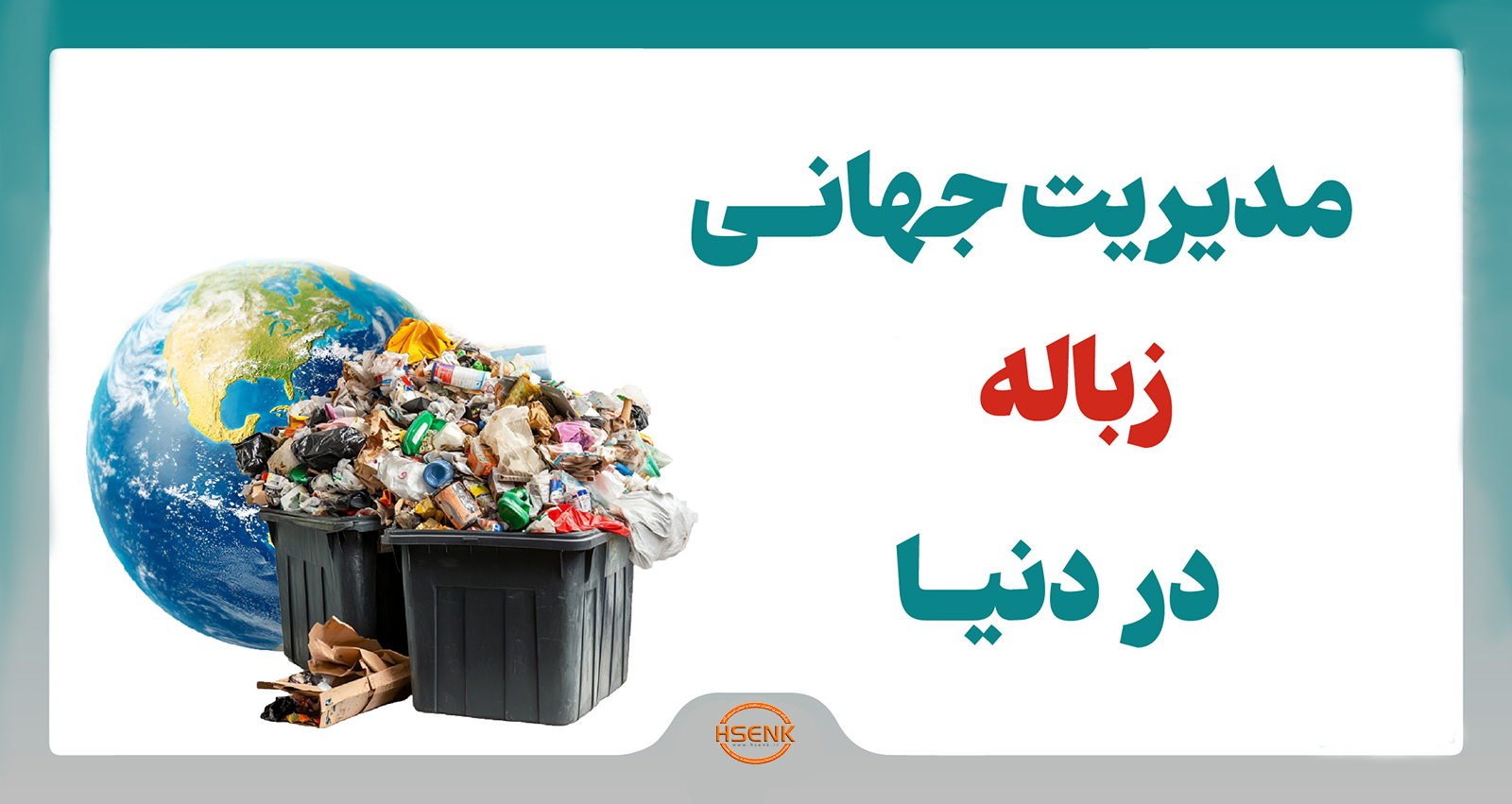 اینفوگرافیک / مدیریت زباله در جهان