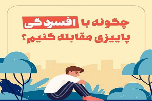 اینفوگرافیک / چگونه با افسردگی پاییزی مقابله کنیم؟