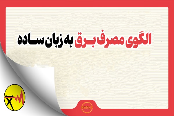 اینفوگرافیک/ الگوی مصرف برق به زبان ساده