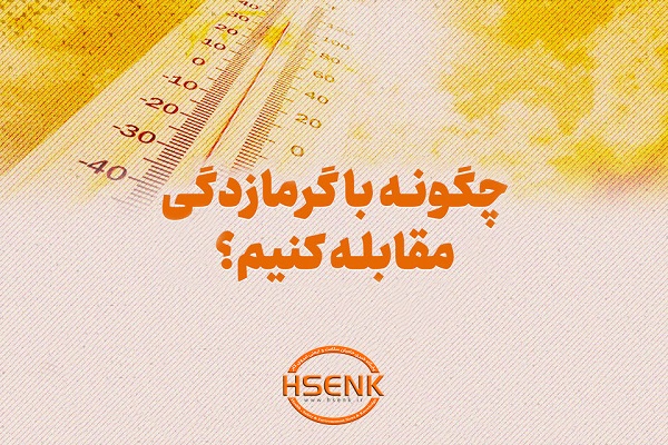 اینفوگرافیک / چگونه با گرمازدگی مقابله کنیم؟
