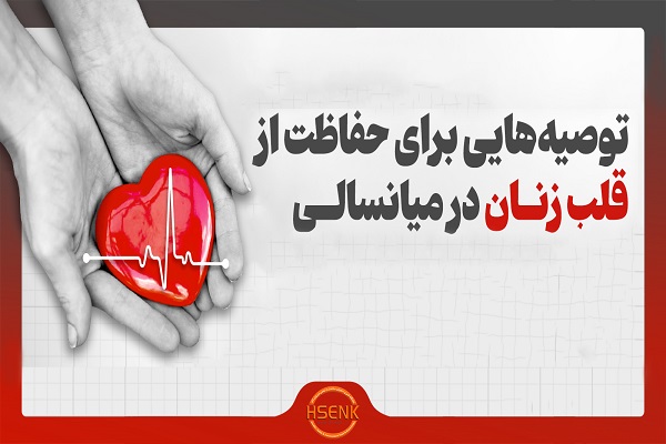 اینفوگرافیک/ توصیه‌هایی برای حفاظت از قلب زنان در میانسالی
