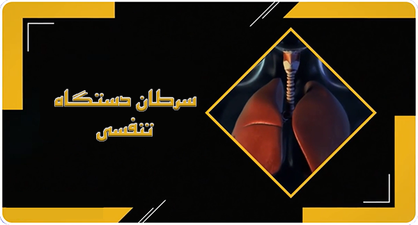🎥 ویدئو / سرطان دستگاه تنفسی