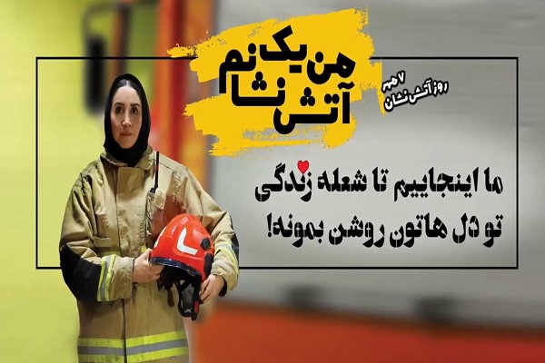 🎥 ویدئو / تصاویری از آتش نشانان زن تهرانی در روز ملی آتش نشان