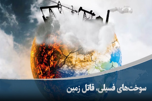 🎥 ویدئو / سوخت‌های فسیلی، قاتل زمین
