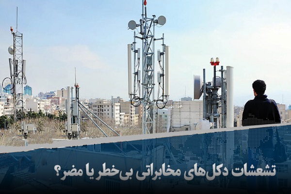 🎥 ویدئو / تشعشات دکل‌های مخابراتی بی‌خطر است یا مضر؟