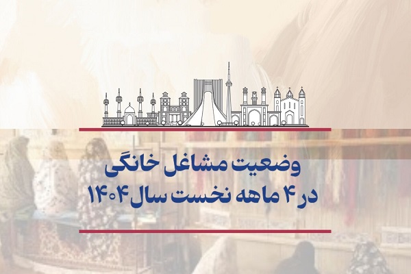 اینفوگرافیک/ وضعیت مشاغل خانگی در ۴ ماهه نخست سال ۱۴۰۴