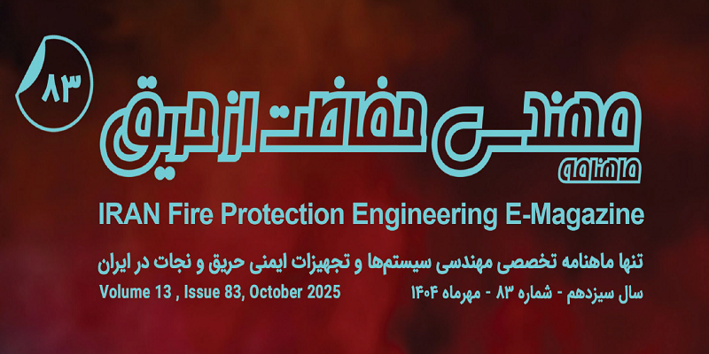 ماهنامه مهندسی حفاظت از حریق شماره ۸۳