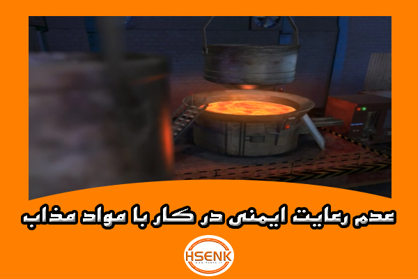 🎥 ویدئو / عدم رعایت ایمنی در کار با مواد مذاب