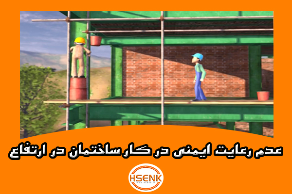 🎥 ویدئو / عدم رعایت ایمنی در کار ساختمان در ارتفاع