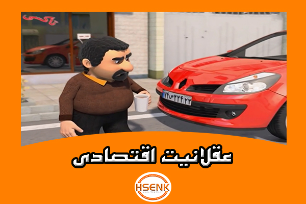 🎥 ویدئو / عقلانیت اقتصادی