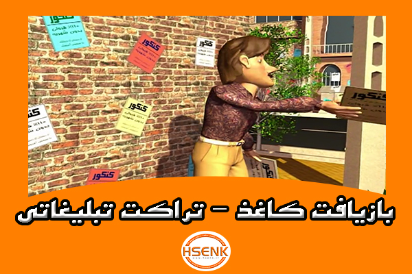 🎥 ویدئو / بازیافت کاغذ – تراکت تبلیغاتی