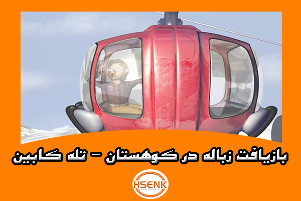 🎥 ویدئو / بازیافت زباله در کوهستان – تله کابین