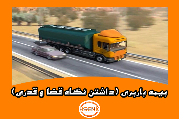 🎥 ویدئو / بیمه باربری (داشتن نگاه قضا و قدری)