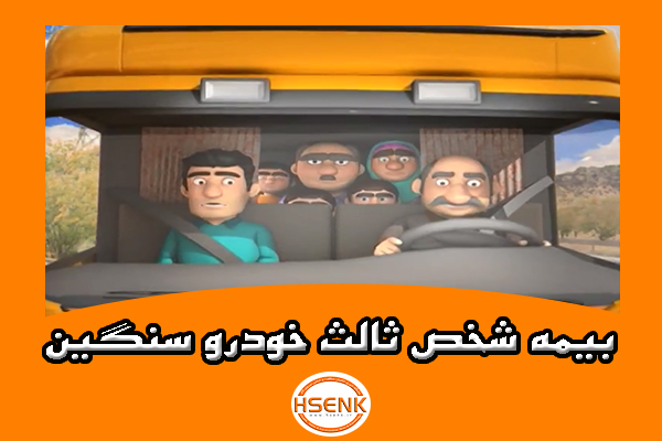 🎥 ویدئو / بیمه شخص ثالث خودرو سنگین