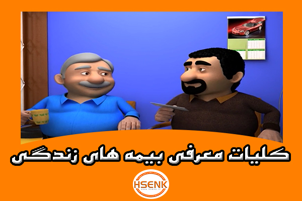 🎥 ویدئو / کلیات معرفی بیمه های زندگی