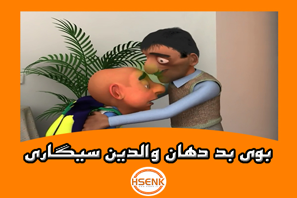 🎥 ویدئو / بوی بد دهان والدین سیگاری