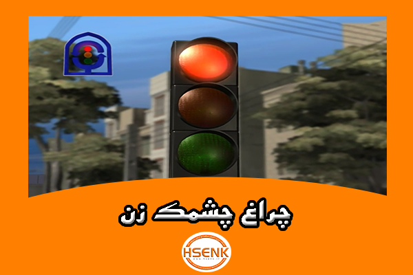 🎥 ویدئو / چراغ چشمک زن