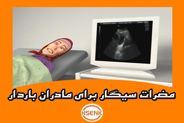 🎥 ویدئو / مضرات سیگار برای مادران باردار