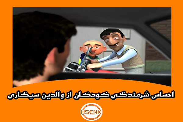 🎥 ویدئو / احساس شرمندگی کودکان از والدین سیگاری