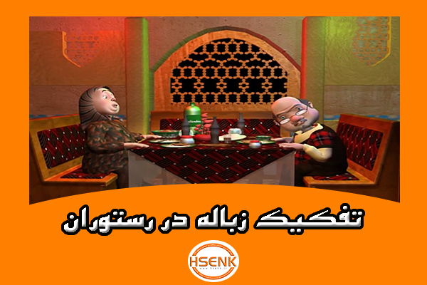 🎥 ویدئو / تفکیک زباله در رستوران