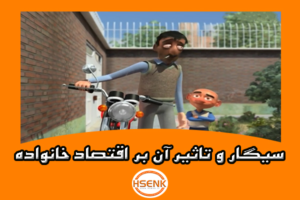 🎥 ویدئو / سیگار و تاثیر آن بر اقتصاد خانواده