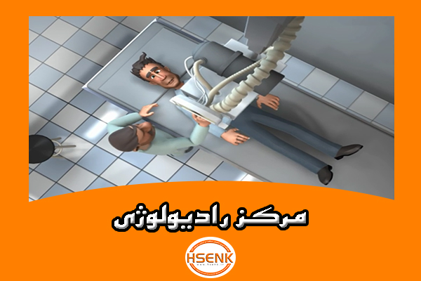 🎥 ویدئو / مرکز رادیولوژی