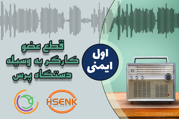 🎧 اول ایمنی – قطع عضو کارگر به وسیله دستگاه پرس