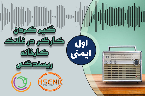 🎧 اول ایمنی – گیر کردن کارگر در غلتک کارخانه ریسندگی