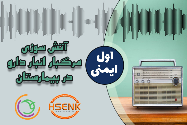 🎧 اول ایمنی – آتش سوزی مرگبار انبار دارو در بیمارستان