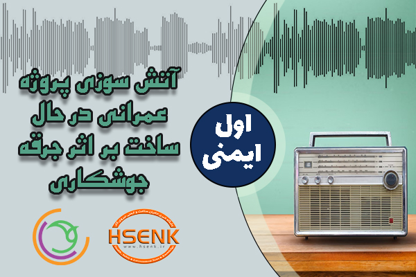 🎧 اول ایمنی – آتش سوزی پروژه عمرانی در حال ساخت بر اثر جرقه جوشکاری