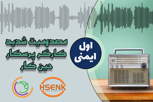 🎧 اول ایمنی – مصدومیت شدید کارگر پرسکار حین کار