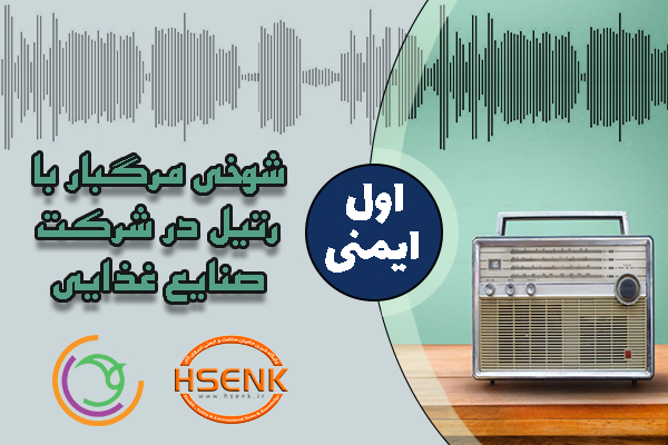 🎧 اول ایمنی – شوخی مرگبار با رتیل در شرکت صنایع غذایی