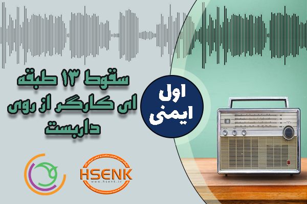 🎧 اول ایمنی – سقوط ۱۳ طبقه ای کارگر از روی داربست