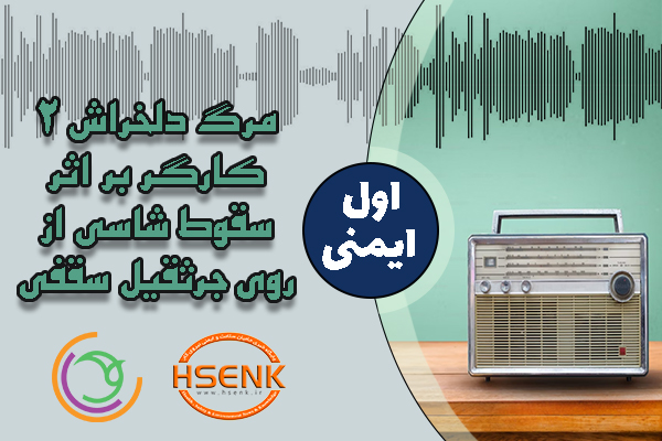 🎧 اول ایمنی – مرگ دلخراش ۲ کارگر بر اثر سقوط شاسی از روی جرثقیل سقفی