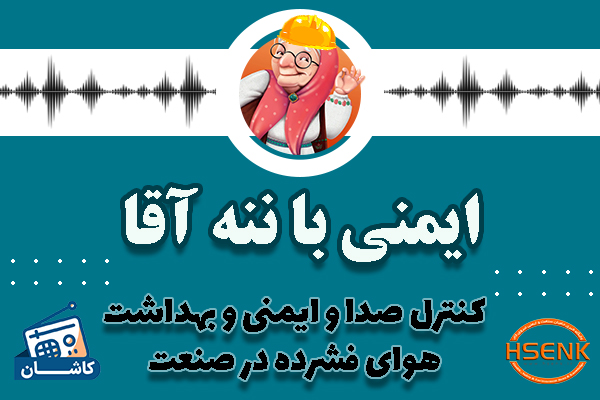 🎧 ایمنی با ننه آقا – کنترل صدا و ایمنی و بهداشت هوای فشرده در صنعت