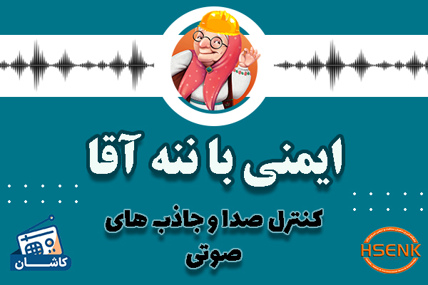 🎧 ایمنی با ننه آقا – کنترل صدا و جاذب های صوتی