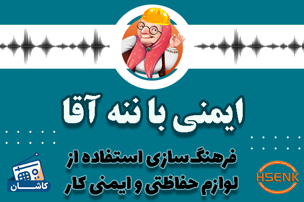 🎧 ایمنی با ننه آقا – فرهنگ‌سازی استفاده از لوازم حفاظتی و ایمنی کار