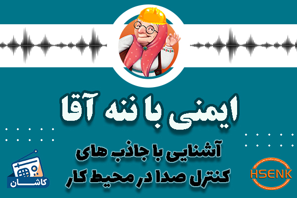 🎧 ایمنی با ننه آقا – آشنایی با جاذب های کنترل صدا در محیط کار