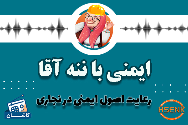 🎧 ایمنی با ننه آقا – رعایت اصول ایمنی در نجاری