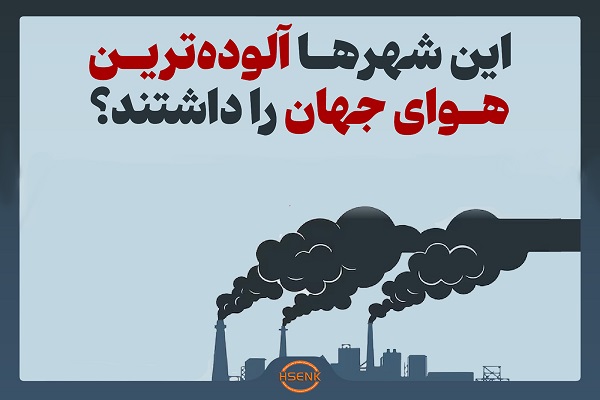 اینفوگرافیک / این شهرها آلوده‌ترین هوای جهان را داشتند؟