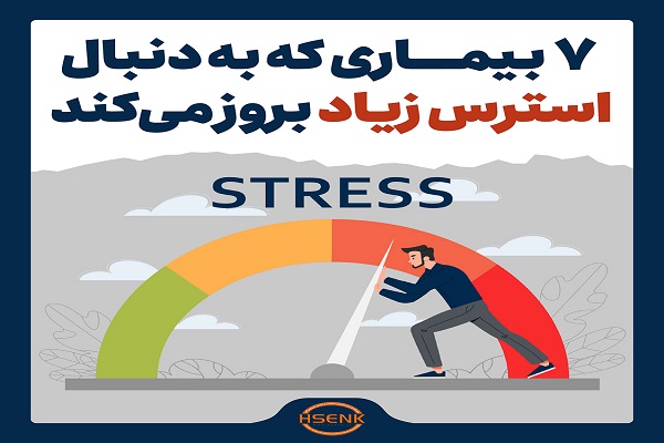 اینفوگرافیک / ۷ بیماری که به دنبال استرس زیاد بروز می‌کند