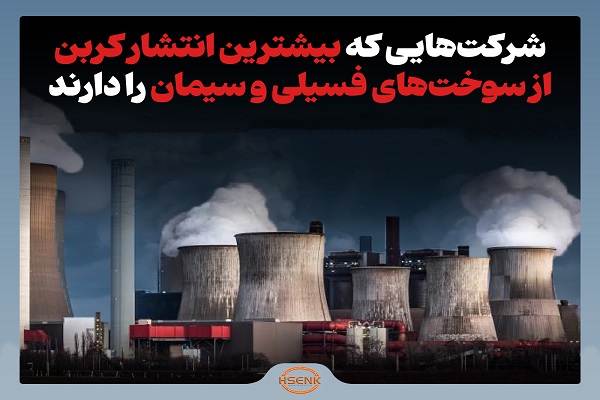 اینفوگرافیک / شرکت‌هایی که بیشترین انتشار کربن را دارند