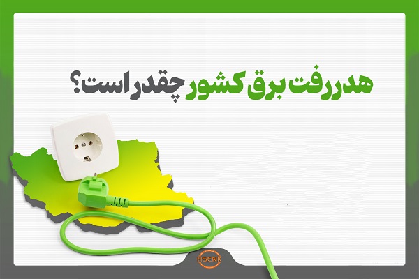 اینفوگرافیک/ هدررفت برق کشور چقدر است؟